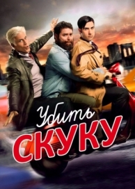 Убить скуку (3 сезон)