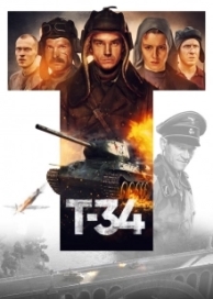 Т-34 (2018)