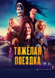 Тяжёлая поездка (2018)