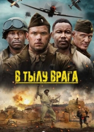 В тылу врага (2022)