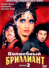 Волшебный бриллиант. Фильм 2 (1989)