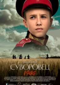 Суворовец 1944 (2024)