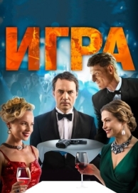 Игра (2018)