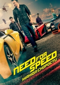 Need for Speed: Жажда скорости (2014)