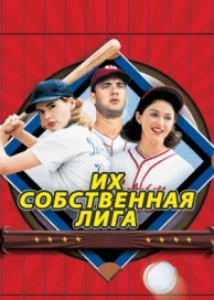 Их собственная лига (1992)