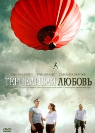 Терпеливая любовь (2004)