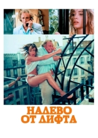 Налево от лифта (1988)