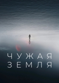 Чужая Земля (2021)