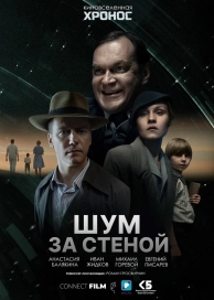 Шум за стеной (2023)