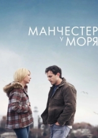 Манчестер у моря (2017)