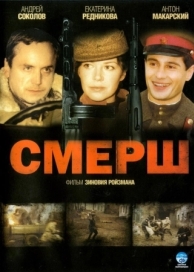 СМЕРШ (1 сезон)