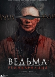 Ведьма: Реинкарнация (2023)