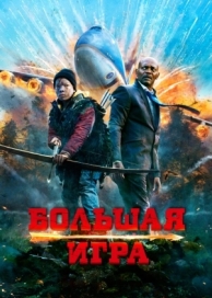 Большая игра (2014)