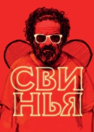 Свинья (2018)