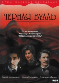 Черная вуаль (1995)