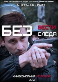 Без следа (1 сезон)