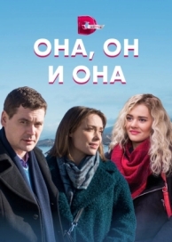 Она, он и она (1 сезон)