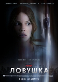 Ловушка (2010)