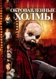 Окровавленные холмы (2009)