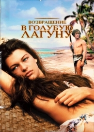 Возвращение в Голубую лагуну (1991)