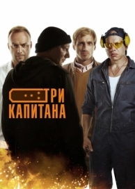 Три капитана (1 сезон)