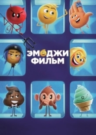 Эмоджи фильм (2017)