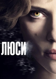 Люси (2014)