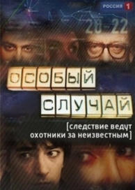 Особый случай (3 сезон)