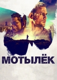 Мотылёк (2018)