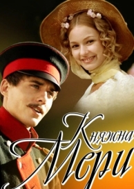 Княжна Мери (2006)