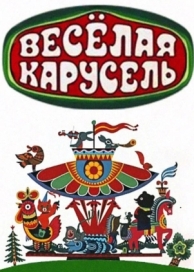 Весёлая карусель (1 сезон)