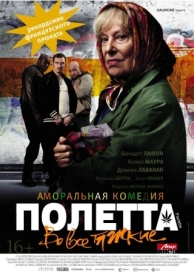 Полетта (2012)