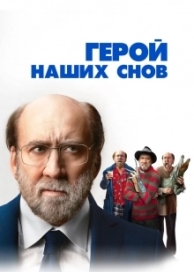 Герой наших снов (2023)