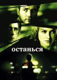 Останься (2005)