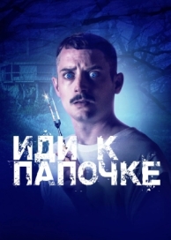 Иди к папочке (2019)