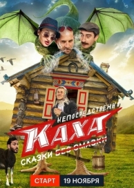 Непосредственно Каха. Сказки (1 сезон)