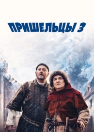 Пришельцы 3: Взятие Бастилии (2016)