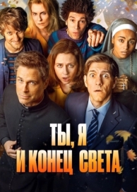 Ты, я и конец света (1 сезон)