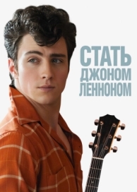 Стать Джоном Ленноном (2009)