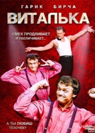 Виталька (10 сезон)