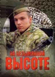 На безымянной высоте (1 сезон)