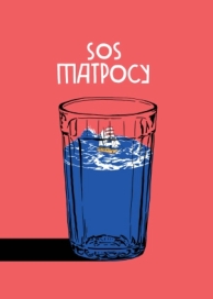 SOS матросу! (2016)