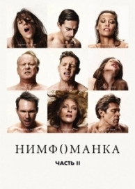 Нимфоманка: Часть 2 (2014)