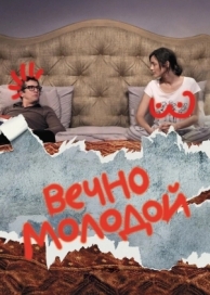 Вечно молодой (2017)