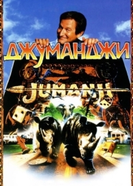 Джуманджи (1995)