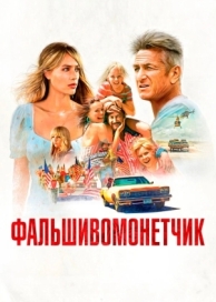 Фальшивомонетчик (2021)