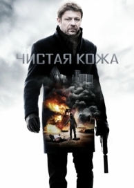 Чистая кожа (2012)