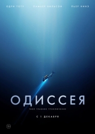 Одиссея (2016)