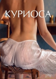 Куриоса (2019)