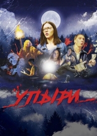 Упыри (2018)